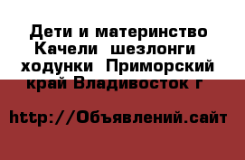 Дети и материнство Качели, шезлонги, ходунки. Приморский край,Владивосток г.